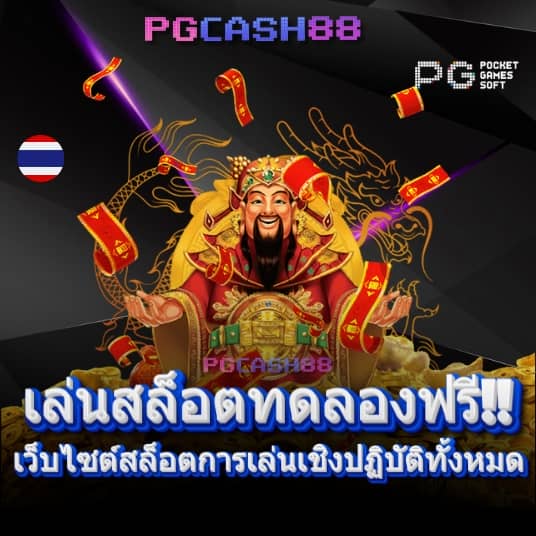 โค้ดเครดิตฟรี 50 ล่าสุด